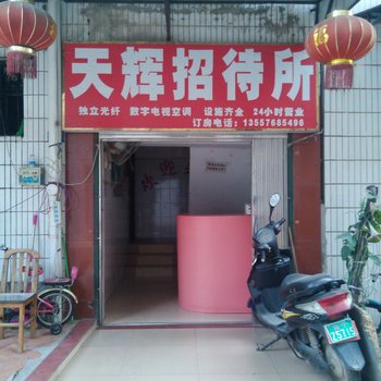 南宁天辉招待所