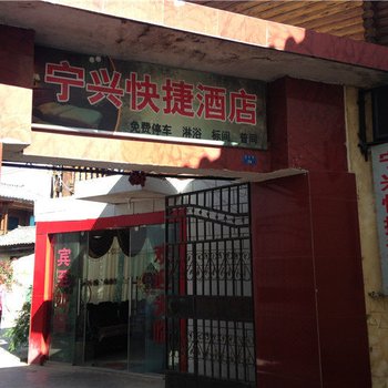 宁蒗宁兴快捷酒店酒店提供图片