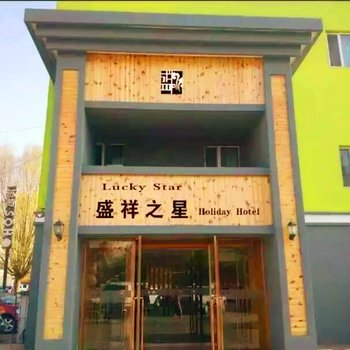 包头盛祥之星假日酒店(青山区店)酒店提供图片