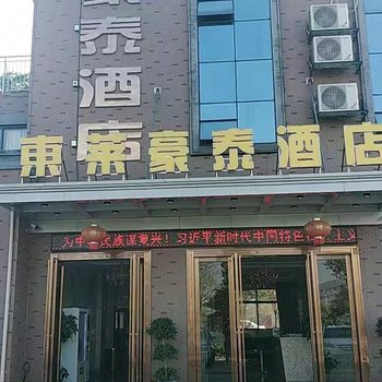 吉安县东莱豪泰酒店酒店提供图片