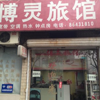 杭州博灵旅馆