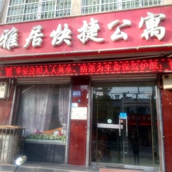 泾阳雅居快捷公寓