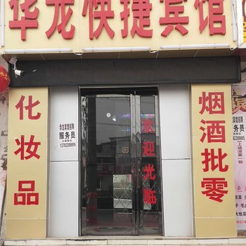 许昌华龙快捷宾馆酒店提供图片