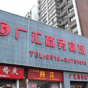 宜兴广汇商务宾馆酒店提供图片