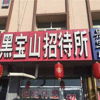 嫩江黑宝山招待所