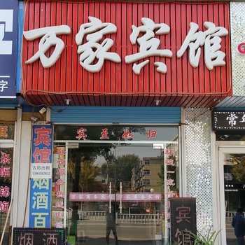 栖霞万家宾馆