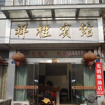 三门祥里宾馆