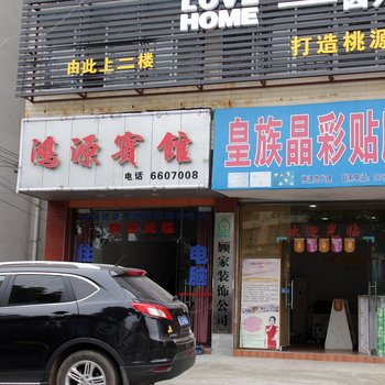 桃源鸿源宾馆