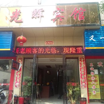 衡阳光辉宾馆酒店提供图片