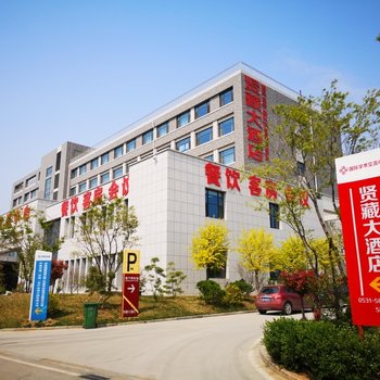 济南贤藏大酒店(原国际学术交流中心)