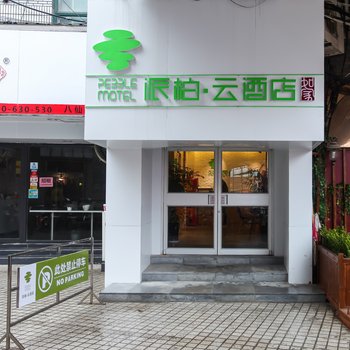 如家派柏·云酒店(南通南大街八仙城店)