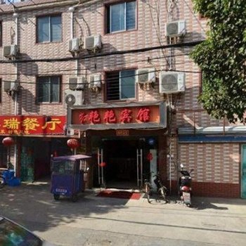 上海红艳艳宾馆