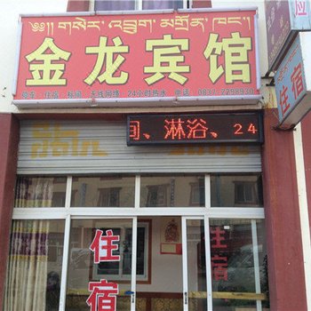 若尔盖县金龙宾馆酒店提供图片