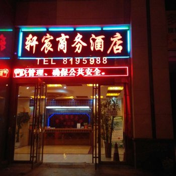 六盘水轩宸商务酒店酒店提供图片