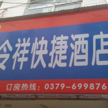 洛阳德令祥快捷酒店酒店提供图片