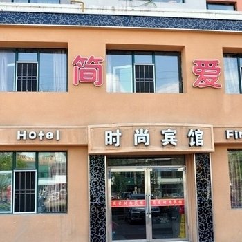 吉林市简爱时尚宾馆酒店提供图片