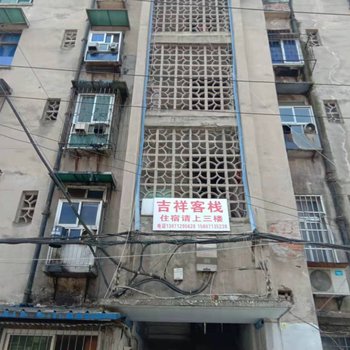 吉祥客栈(武汉武昌火车站店)