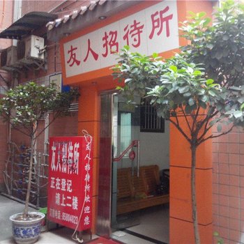 忠县友人招待所酒店提供图片