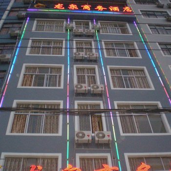 丘北龙泉商务酒店