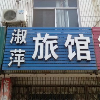 龙口淑萍旅馆酒店提供图片