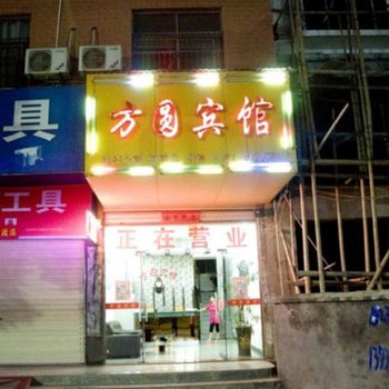 黄梅方圆宾馆