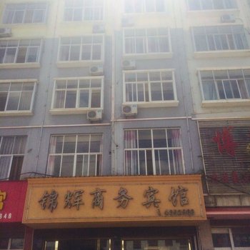 丘北锦辉商务宾馆酒店提供图片