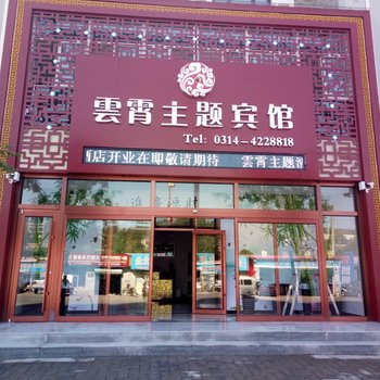 承德雲霄主题宾馆酒店提供图片