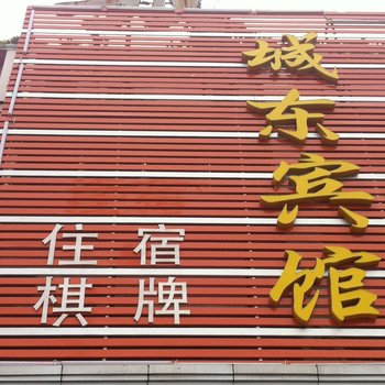 城东宾馆(城东大道店)酒店提供图片