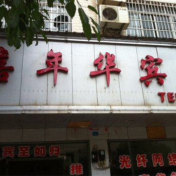 永州宁远嘉年华宾馆酒店提供图片