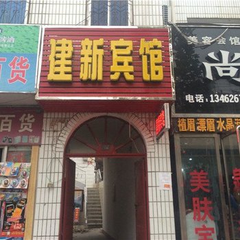 南召建新宾馆酒店提供图片