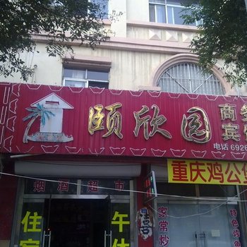 广饶颐欣园商务宾馆酒店提供图片