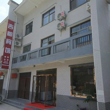 汉中吉都宾馆