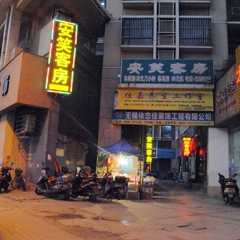 无锡安笑客房酒店提供图片