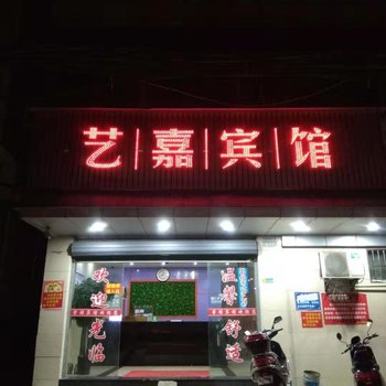 宜春艺嘉宾馆酒店提供图片