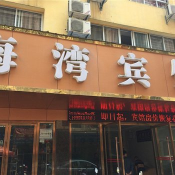 宜春万载海湾宾馆酒店提供图片