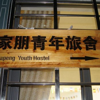 宣城绩溪家朋青年旅舍酒店提供图片