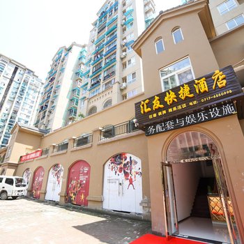 宜昌汇友快捷酒店