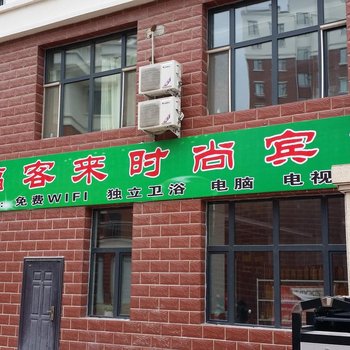 白城福客来时尚宾馆