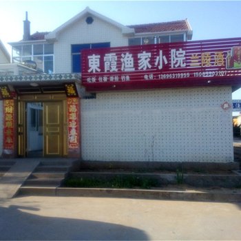 荣成东霞渔家小院