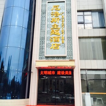 咸阳厄洛斯主题酒店酒店提供图片