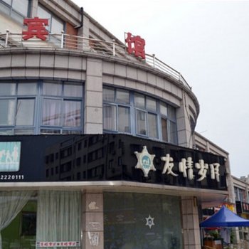 广德友情岁月牛仔驿站快捷旅店酒店提供图片