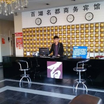 大庆名都商务宾馆酒店提供图片