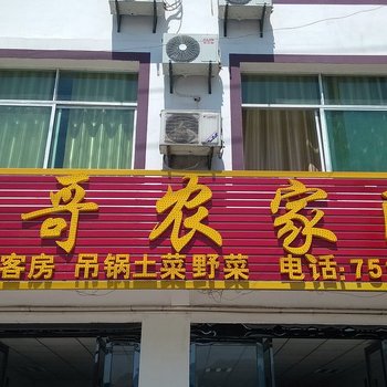 六安天堂寨团哥农家院酒店提供图片