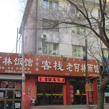 包头老何林客栈