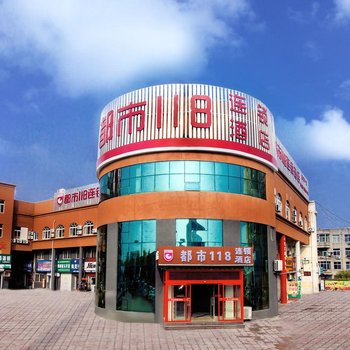 都市118莱阳汽车北站店酒店提供图片