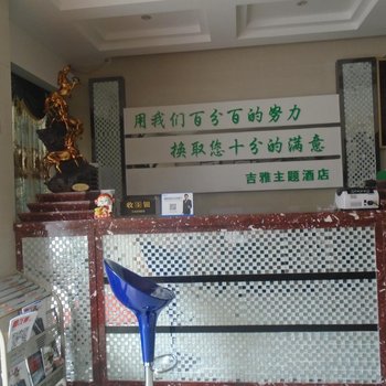 铜仁吉雅主题酒店酒店提供图片