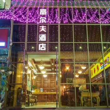 绵阳高尔夫主题酒店酒店提供图片