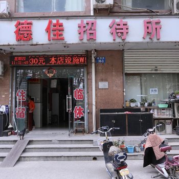 邯郸德佳招待所
