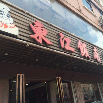 东江饭店（扶绥青龙店）酒店提供图片