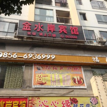 铜仁金水岸宾馆酒店提供图片